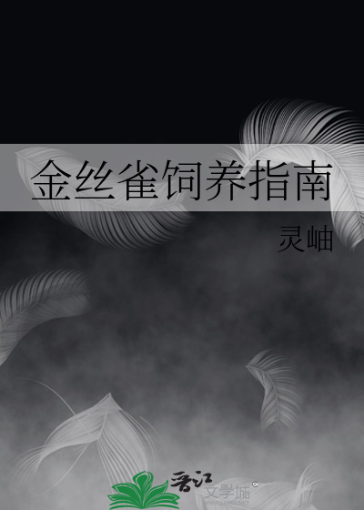 金丝雀饲养指南
