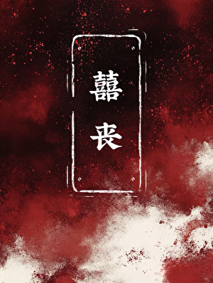 囍丧（无限）