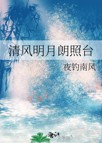 清风明月朗照台
