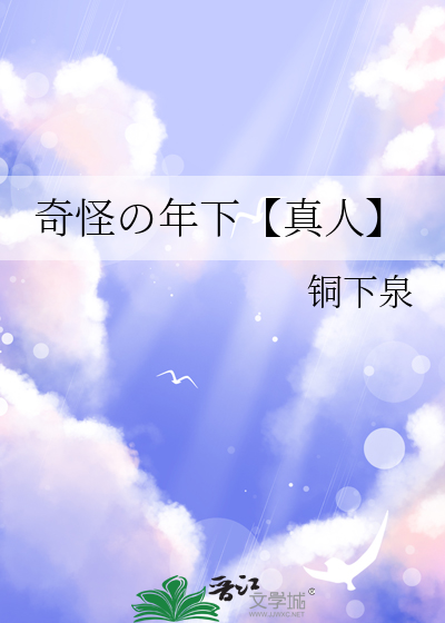 奇怪の年下【真人】