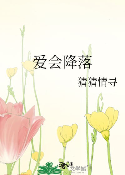 爱会降落