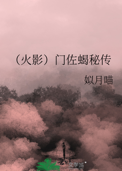 （火影）门佐蝎秘传