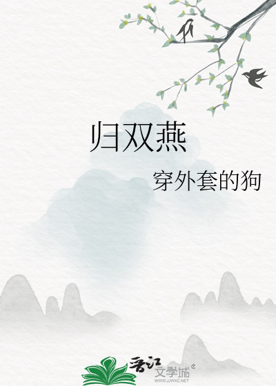 归双燕
