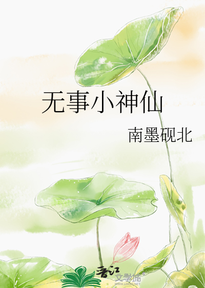 无事小神仙