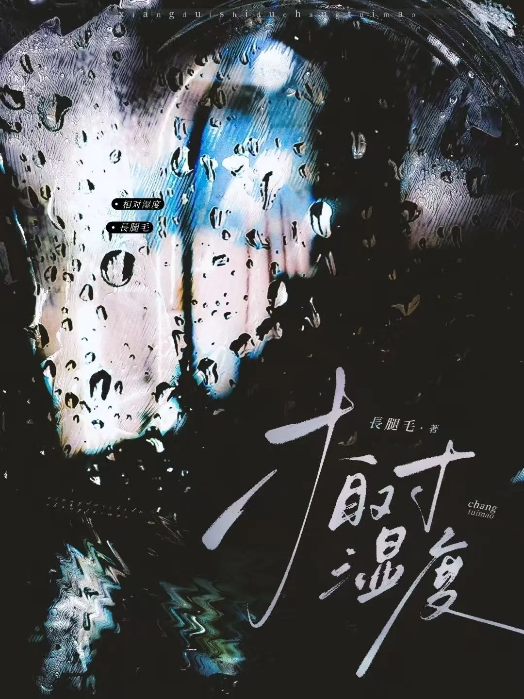 相对湿度