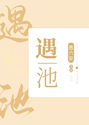 遇池（ABO）