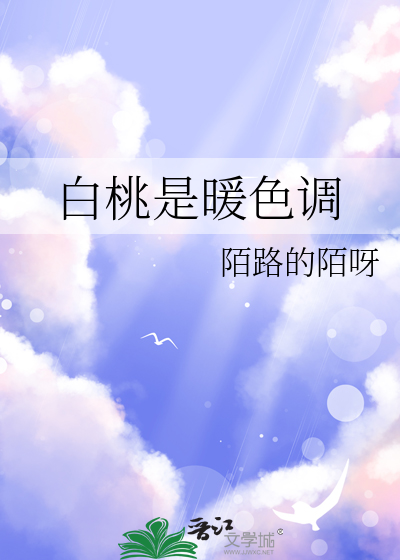 白桃是暖色调