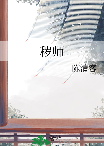 秽师