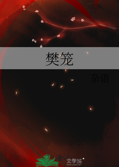 樊笼