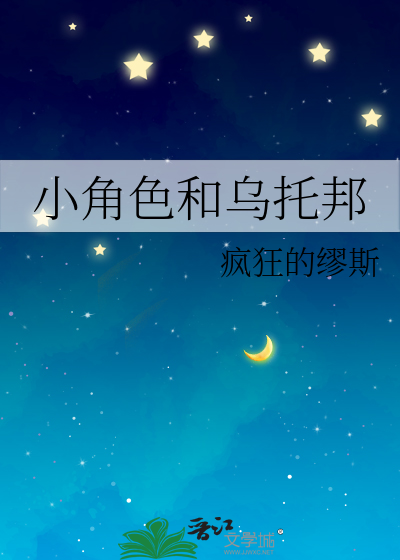 小角色和乌托邦