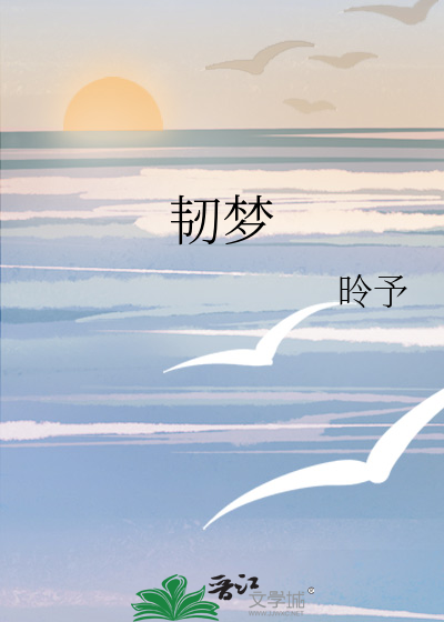 韧梦