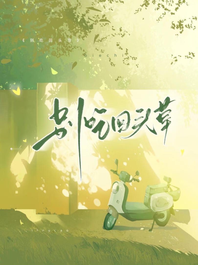 别吃回头草