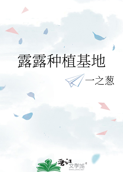 露露种植基地