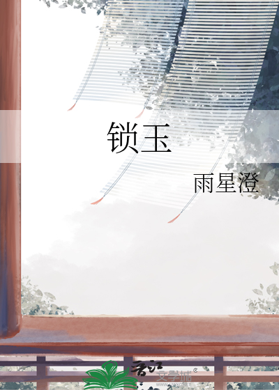 锁玉