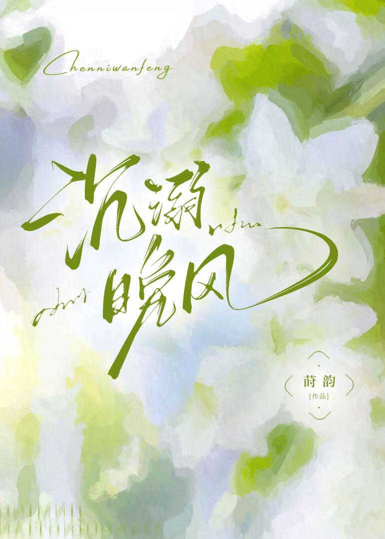 沉溺晚风