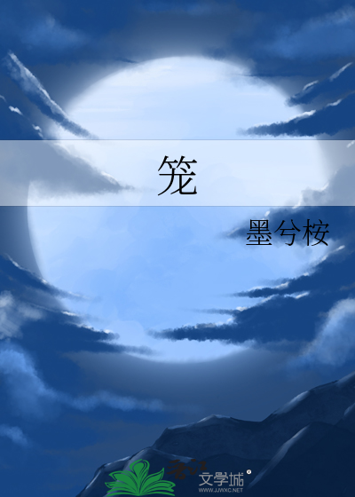 笼