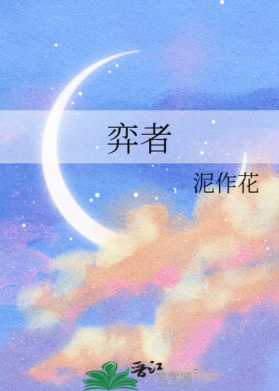 弈者