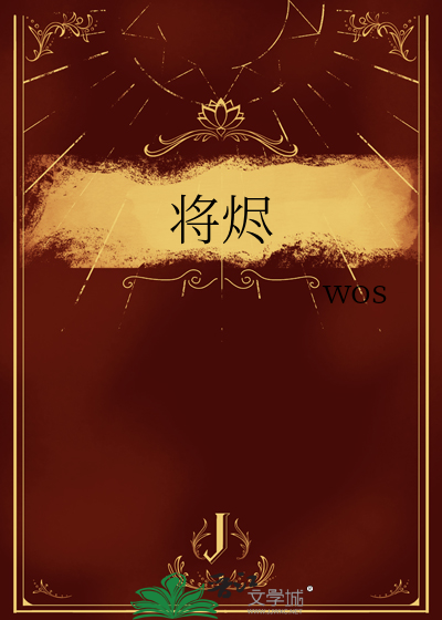 将烬