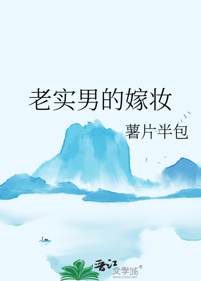 老实男的嫁妆