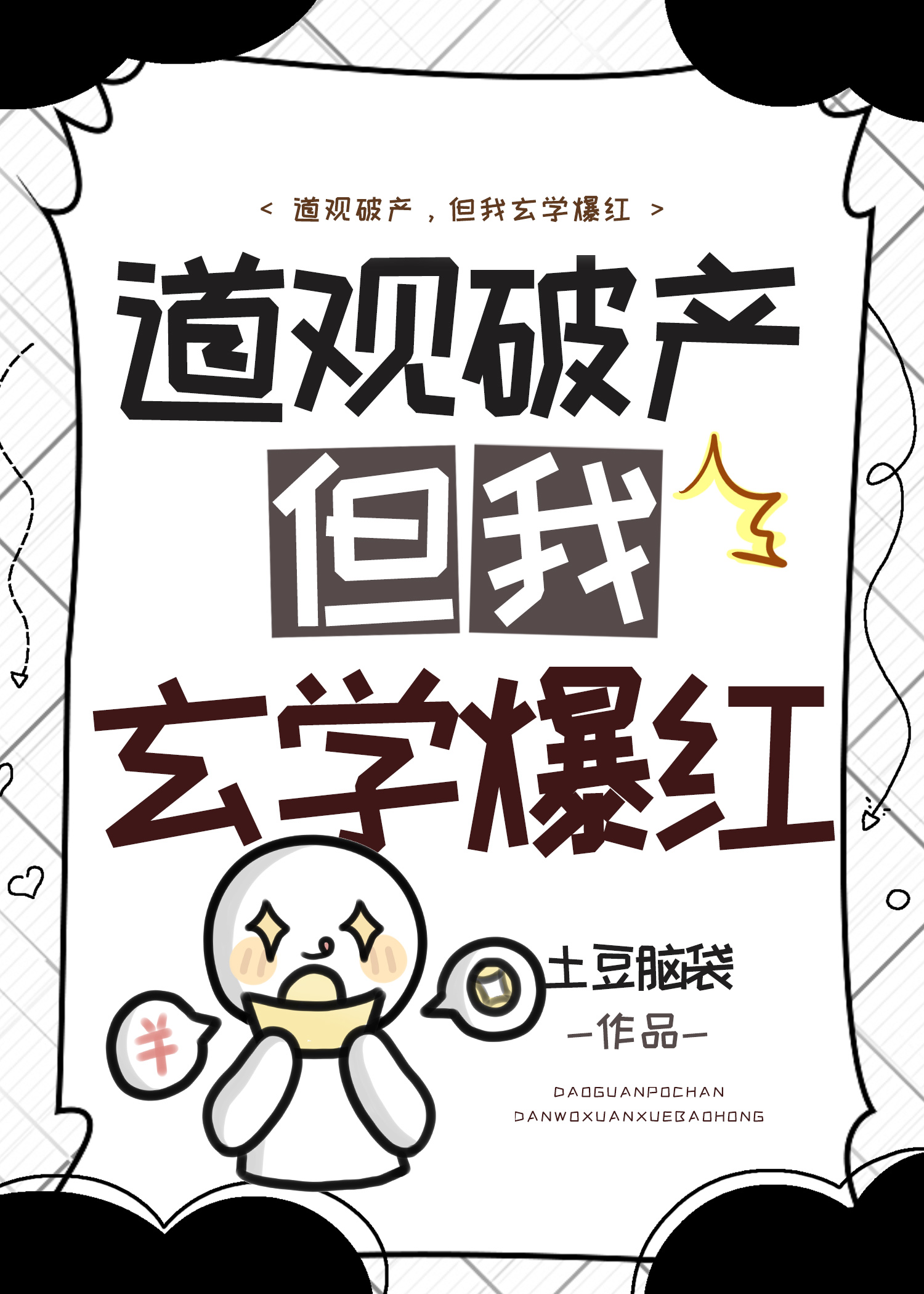 道观破产，但我玄学爆红