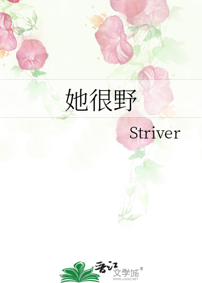 她很野