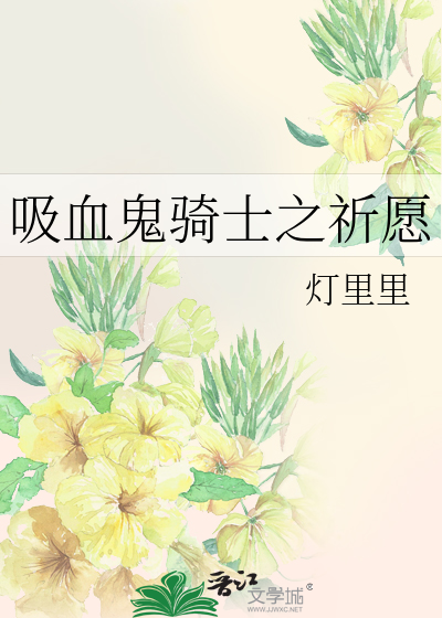 吸血鬼骑士之祈愿