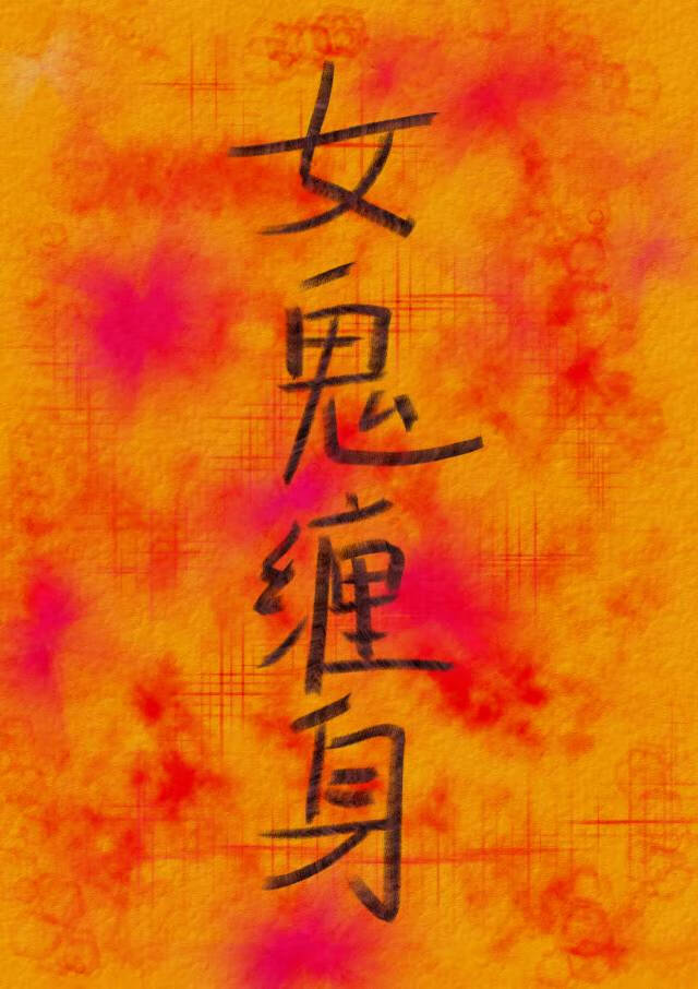 女鬼缠身