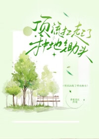 顶流扛起了种地锄头