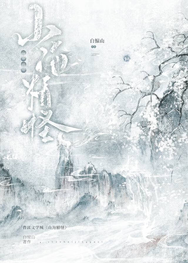 山海精怪
