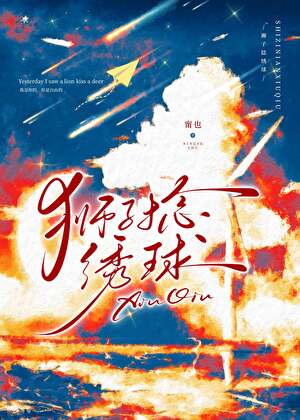 狮子捻绣球