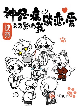 神经病又不影响我谈恋爱[快穿]
