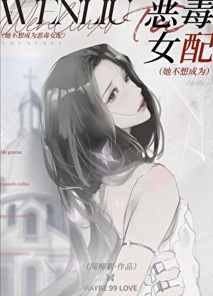 她不想成为恶毒女配