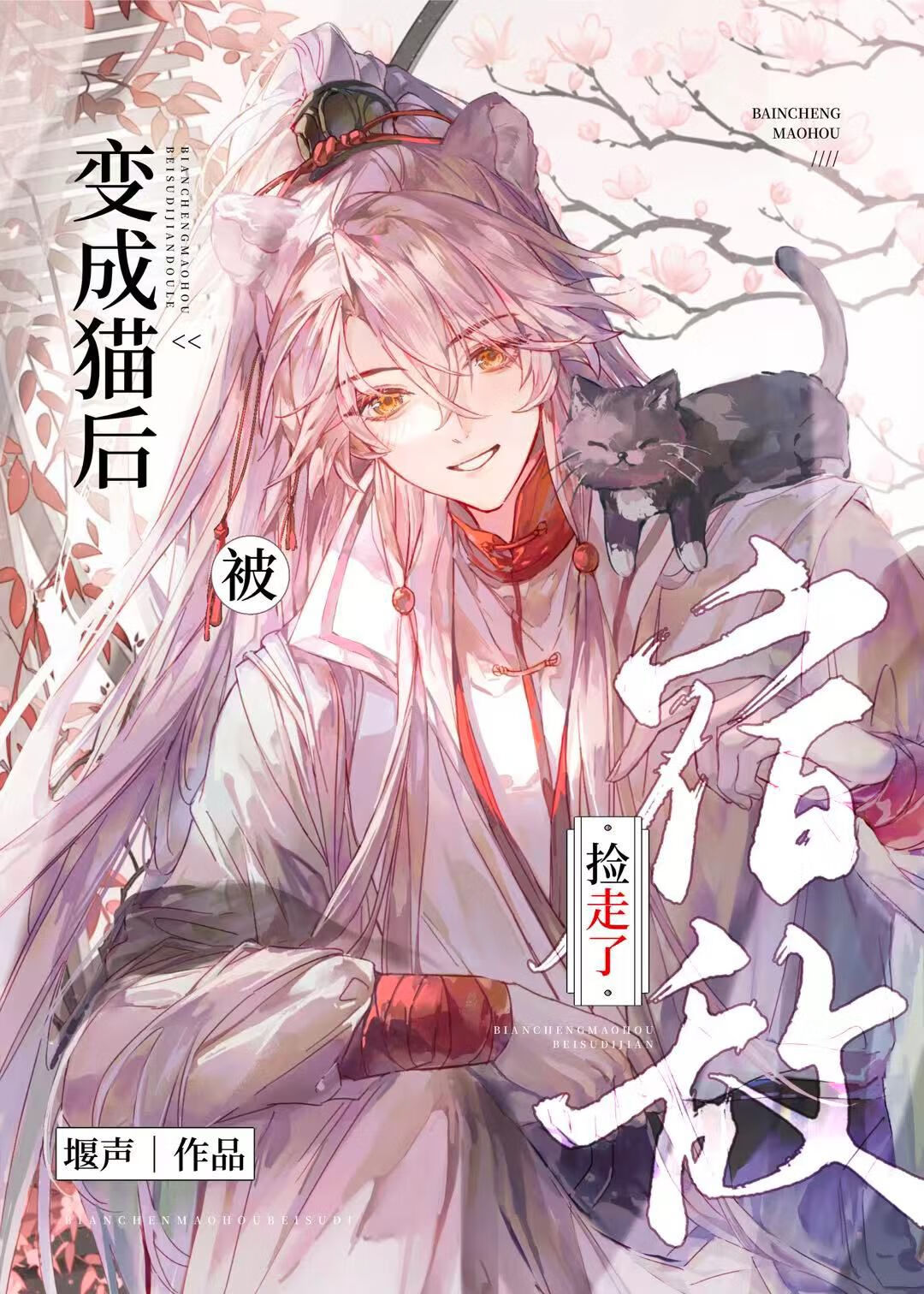 变成猫后被宿敌捡走了