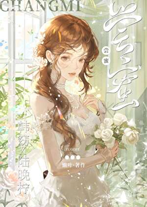 尝蜜