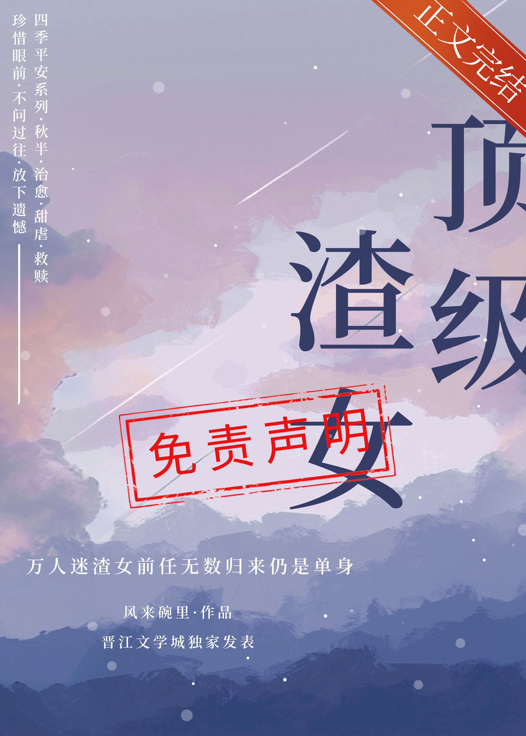 顶级渣女免责声明