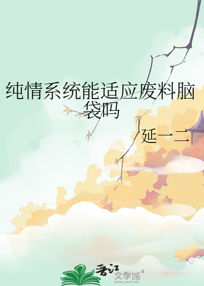 纯情系统能适应废料脑袋吗