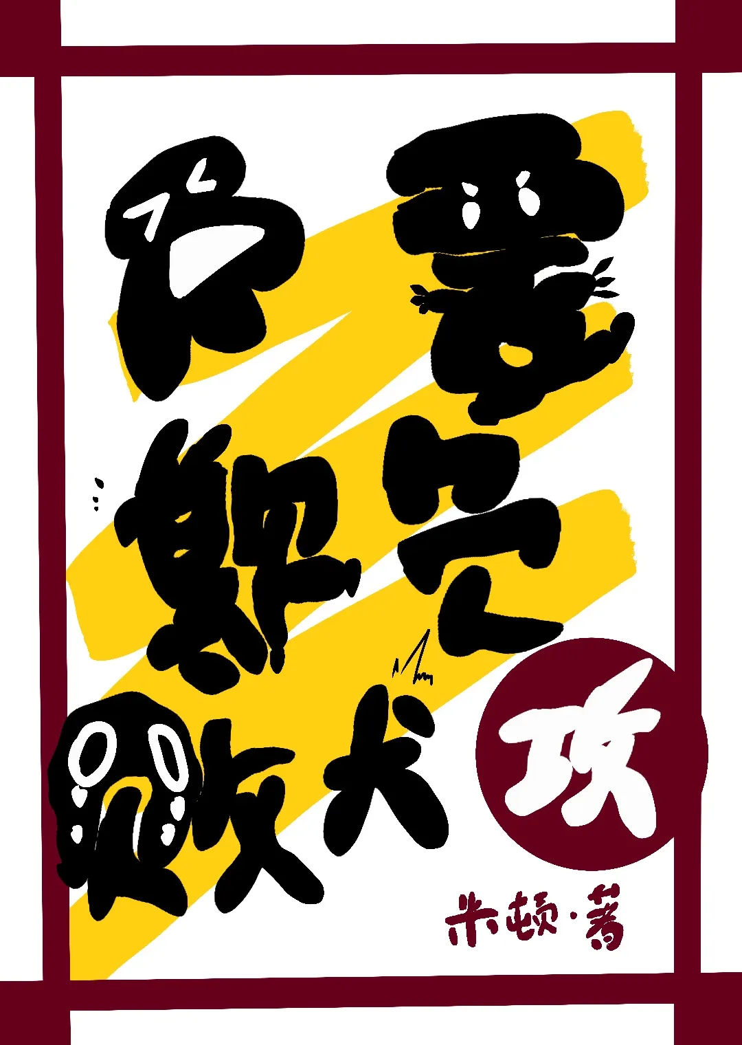 不要欺负败犬攻