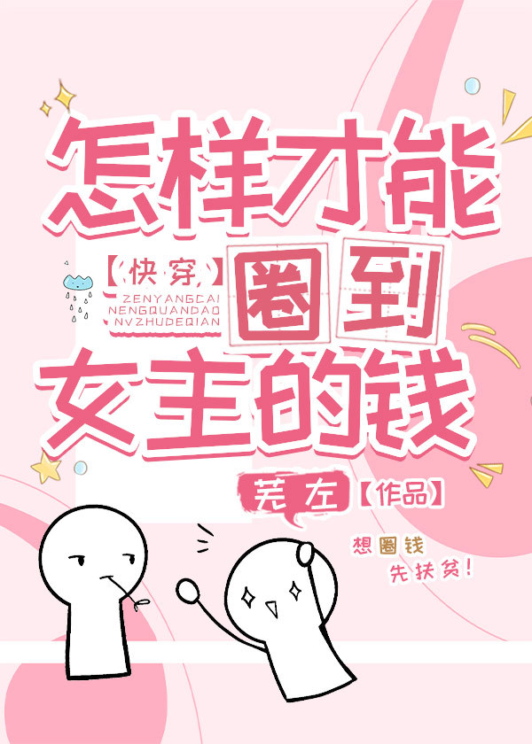 怎样才能圈到女主的钱[快穿]