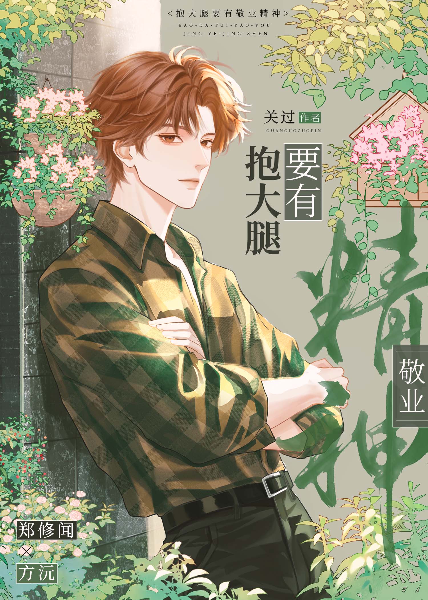 抱大腿要有敬业精神[娱乐圈]