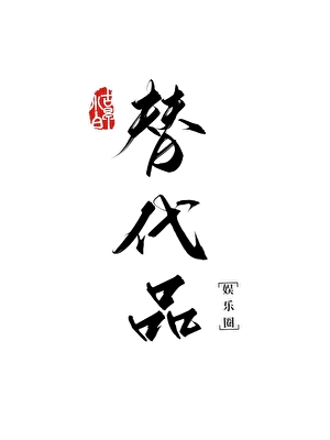 替代品[娱乐圈]
