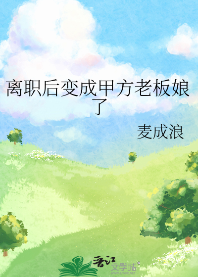 离职后变成甲方老板娘了