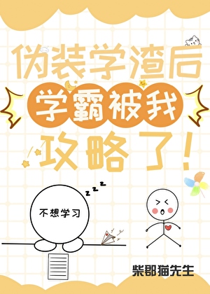 伪装学渣后学霸被我攻略了