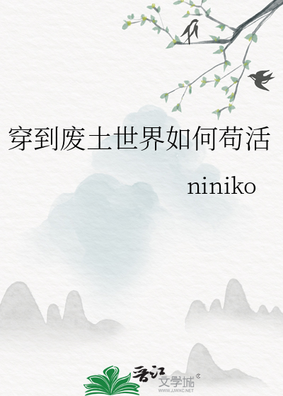 穿到废土世界如何苟活