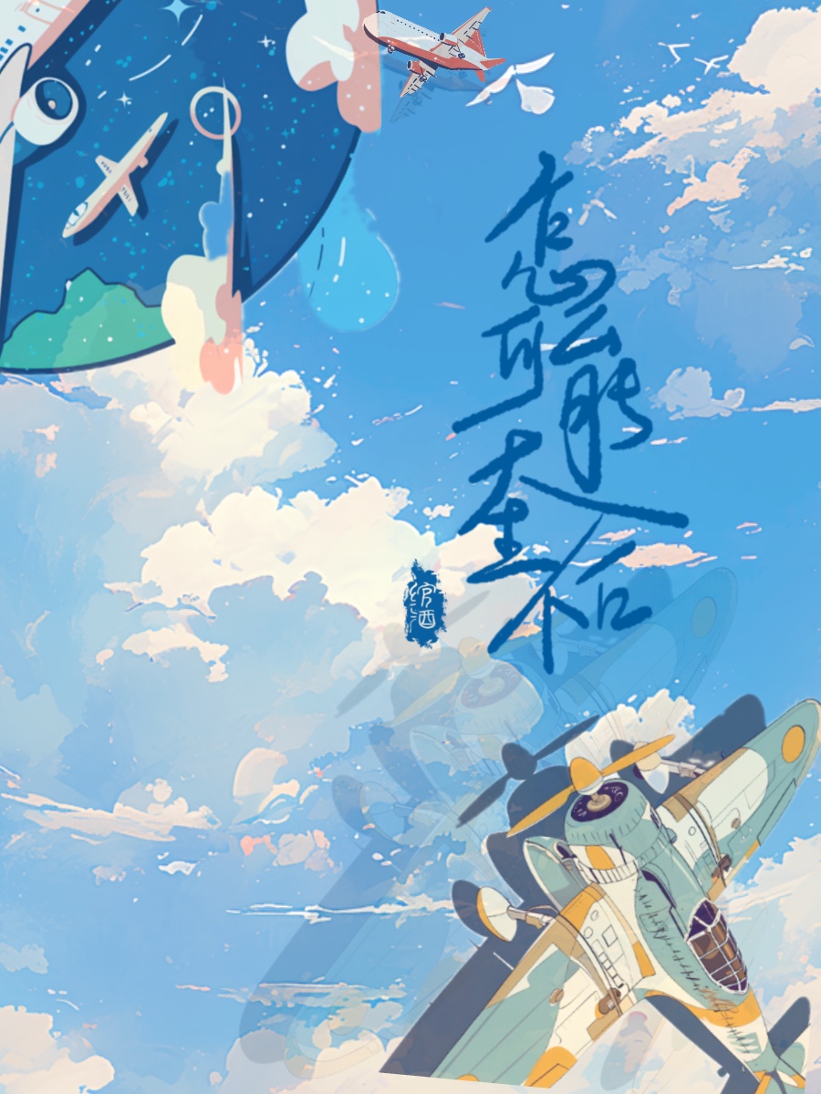 怎么可能天生不合