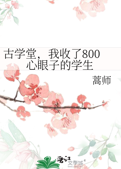 古学堂，我收了800心眼子的学生