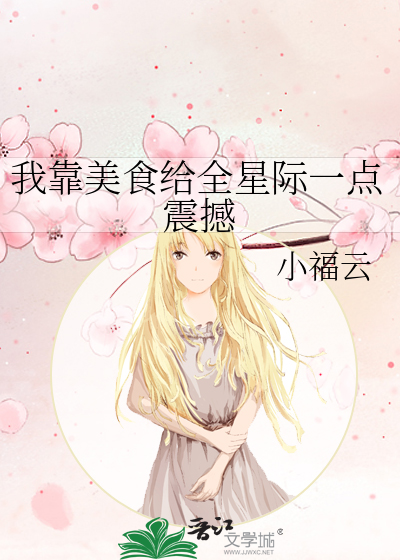 我靠美食给全星际一点震撼