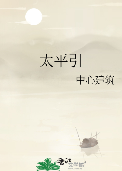 太平引