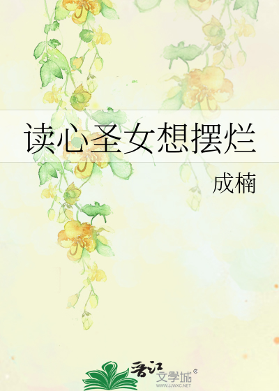 读心圣女想摆烂