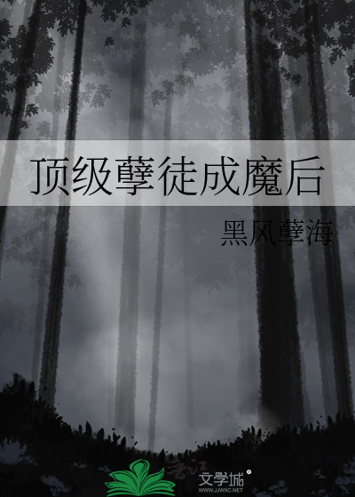 顶级孽徒成魔后