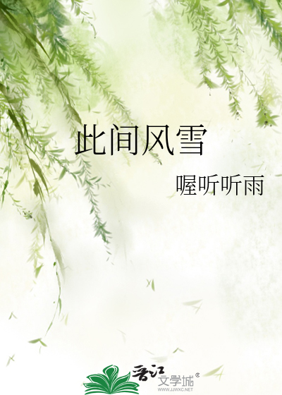 此间风雪